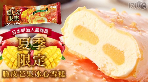 日本進口meiji明治-脆皮芒果冰心雪糕  
