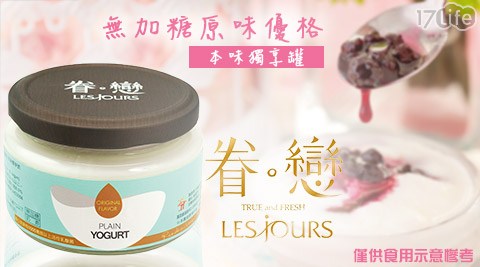 LESJOURS眷戀-無加糖原味優格-本味獨享罐(140±5g/罐)