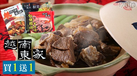 越南東家-17 團購超值綜合羊肉爐/酸菜白肉鍋組(買3送3)