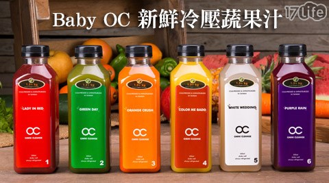 Baby OC-新鮮冷壓蔬果汁1日份