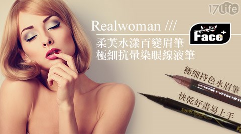 Realwoman-Face+眼部彩妝系列
