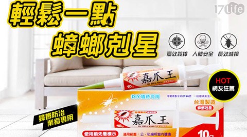 【好物推薦】17life團購網站黑魔法-嘉爪王蟑螂藥膏/凝膠餌劑價格-17p 好 康 團購 網