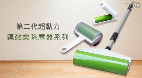 第二代超黏力連黏樂大 團購 17p除塵器系列商品