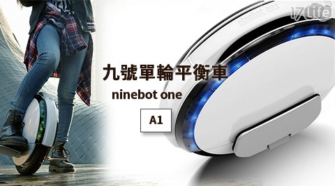 Ninebot-ONE 9號單輪車(A1)  