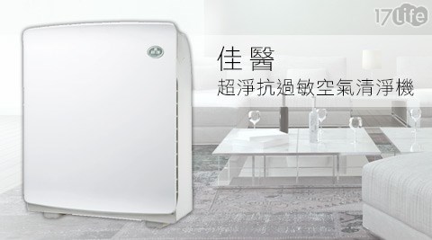 佳醫-超淨抗過敏空氣清淨機(AIR-05W口 活)