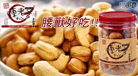 陳老爹腰果-腰獸攜利桶