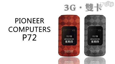 PIONEER-COMPUTERS P72 3G雙卡老人機全配組