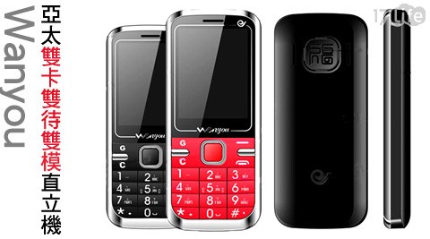 Wanyou-W666亞太雙卡雙待雙模直立機(簡配/公司貨)
