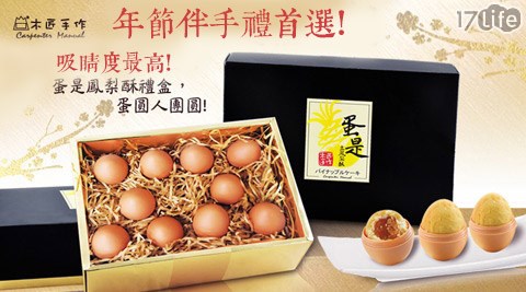 木匠手作-蛋是鳳梨酥禮盒