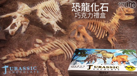 木匠手作-恐龍化石巧克力禮盒(贈精美提袋)