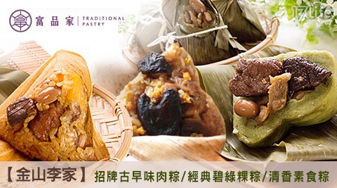 金山李家/招牌/古早味/肉粽​/經典/​碧綠/蘋果日報/評比/粿粽/清香/素食/粽/送禮/素粽