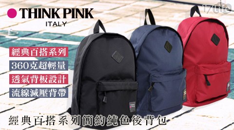 THINK PINK義大利品牌-經典百搭系列簡約純色後背包