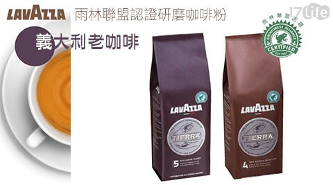 義大利Lavazza Tierra-雨林聯盟認證研磨咖啡粉