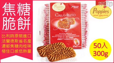 帕皮思Poppies-比利時焦糖脆餅