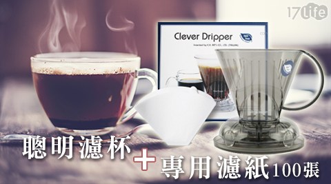 Mr.Clever-聰明濾杯+專用濾紙100張(附滴水盤+上蓋)