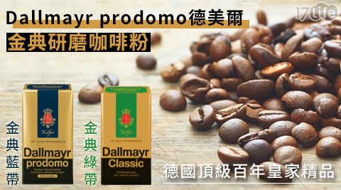 Dallmayr prodomo德美爾-金典研磨咖啡粉