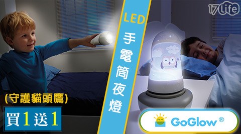 英國GO Glow-LED手電筒夜燈(饗 食 天堂 板橋守護貓頭鷹)