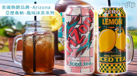 美國熱銷品牌 Arizona亞歷桑納-風味冰茶系列