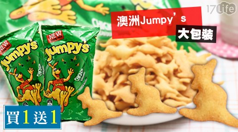 澳洲Jumpy’17life 序 號s-3D袋鼠造型歡樂洋芋餅乾(雞汁口味)