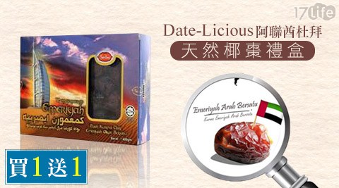 【私心大推】17life團購網Date-Licious阿聯酋杜拜天然椰棗禮盒(買2送2)哪裡買-仁品鐵板燒17life