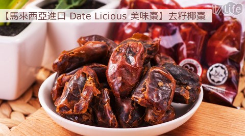 【部落客推薦】17life團購網馬來西亞進口Date Licious美味棗-去籽椰棗(買6送4)開箱-good life 團購