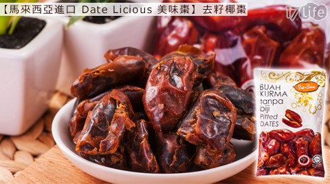 馬來西亞進口Date Licious美味棗-去籽椰棗