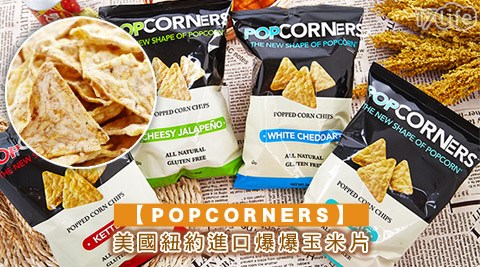 POPCORNERS-美國紐約進口爆爆玉米片