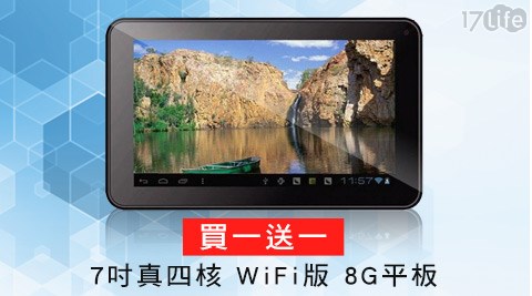 強力色彩7吋真四核WiFi版8G平板(白)買一送一