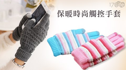 保暖時尚觸控手套系列