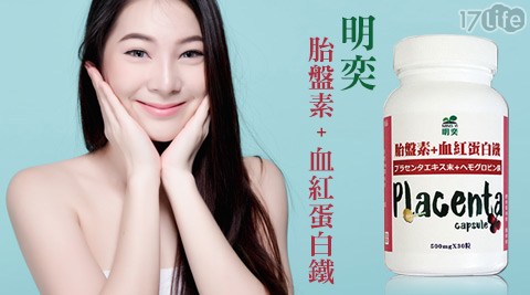 明奕-胎盤素+17shopping 團購 網血紅蛋白鐵 明奕-胎盤素+17shopping 團購 網血紅蛋白鐵