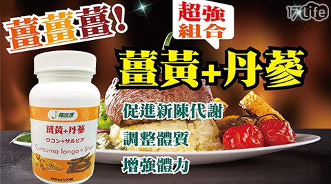 健唯17life刷卡富-薑黃+丹蔘