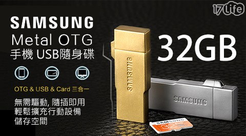 【好物推薦】17life團購網站SAMSUNG-Metal OTG 32GB隨身碟哪裡買-17life購物金
