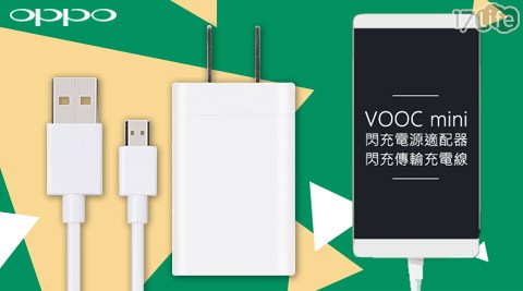 OPPO-VOOC mini閃充電源適配器AK775+USB閃充傳輸充電線DL118組(裸裝)