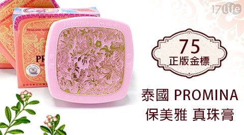 泰國PROMINA-保美雅真珠膏(IF010017life 退貨)