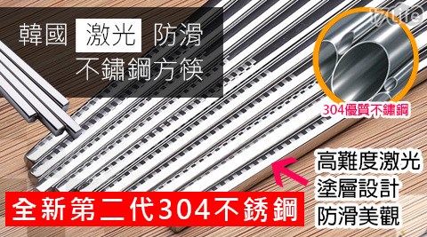 全新第二代韓國304不銹鋼激光防滑方筷(IF0028)