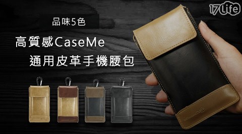 17life退購物金高質感CaseMe皮革通用手機腰包(IF0086)