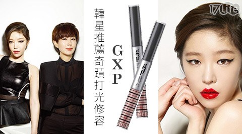 GXP-韓星推薦奇蹟打光修容筆