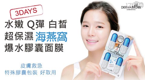 韓國Dermastory-3DAYS海燕窩爆水膠囊面膜