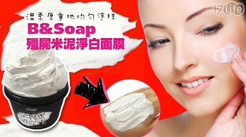 B&Soap-殭屍米泥淨白面膜
