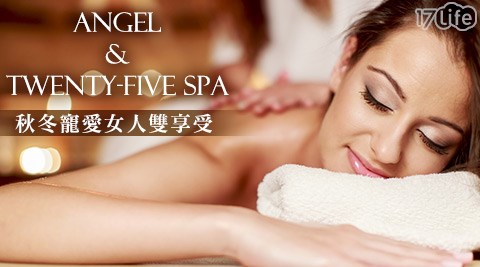 Angel&Twenty－Five SPA-秋冬美體SPA 