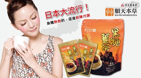 順天本草-黑糖薑茶升級版