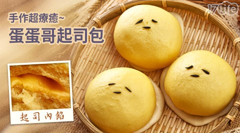 手作超療癒蛋蛋哥起司包