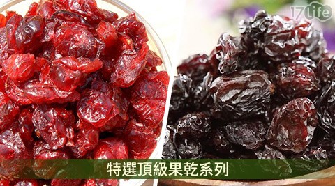 特選頂級果乾系列