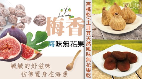 土耳其天然無花果乾/杏桃乾/土耳其天然風味無花果乾(梅香海味)任選(再加碼贈送隨手包)