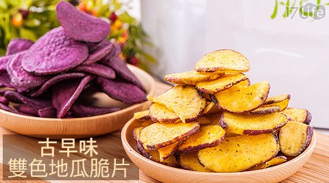 古早味雙色地瓜脆片