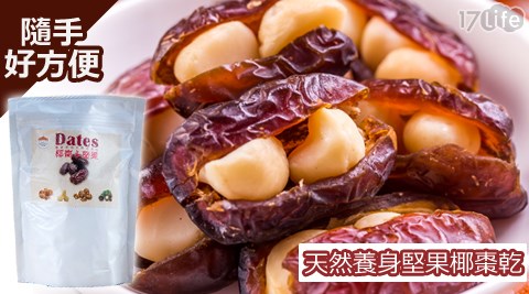 天然養身堅果椰棗乾