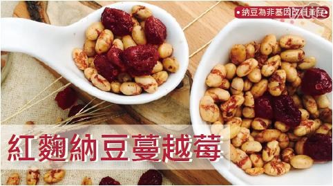【 五桔國際】養生紅麴納豆蔓越莓160g/袋