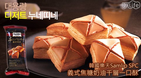 韓國樂天Samlip SPC-義式焦糖奶油千層一口酥