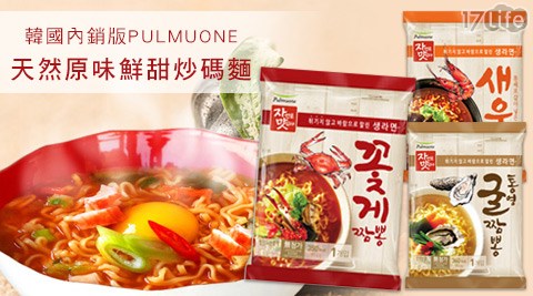 韓國內銷版PULMUONE-天然原味鮮甜炒碼麵系列