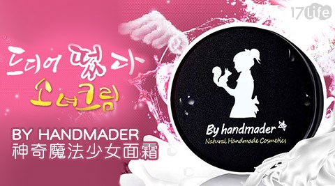 韓國BY HANDMADER-神奇魔法少女面霜